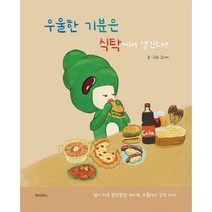 [밀크북] 메이킹북스 - 우울한 기분은 식탁에서 생긴다