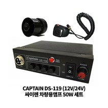 CAPTAIN 차량용 싸이렌앰프 DS-119 미니혼스피커 세트 50W, 12V