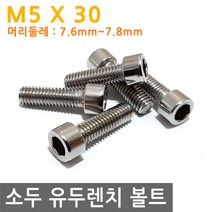 소두 유두 렌치 볼트 렌지 M5X30 유두렌치 육각 나사, IW038.선택 - 소두 유두 렌치 볼트 M5X30mm, 1개