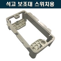 서울 석고보드용 스위치보조대 서포트, 1개