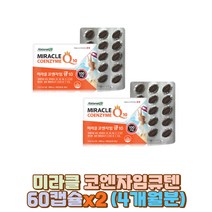 미라클 코큐텐 비타민B군 높은혈압감소 활성산소제거 항산화 비타민C 포도씨추출물 대두레시틴 식약처인정 미생물발효공법 유비퀴놀 캐나다 활력 네추럴라이즈 50대 60대 40대 70대 남자 여자