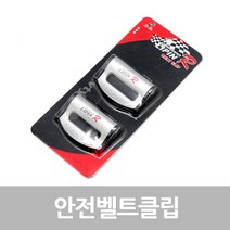다옴하우스 안전벨트 클립 차량용 안전띠 스토퍼 고정클립