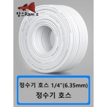정수기 호스 1/4인치 6mm 1m 자동환수 볼탑 원터치피팅 부품 부속 연결 필터