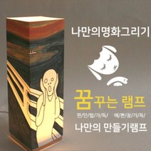 위드지저스 명화 램프_DIY 비치우드 LED 꿈꾸는램프_절규(명화그리기) 뭉크 조명스탠드, 박스추가(포장셀프)