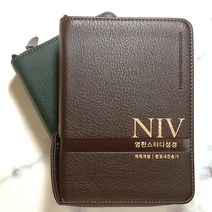 생명의말씀사 NIV 영한스터디성경 개역개정 특소 합본 지퍼 성경책, 2.뉴다크브라운