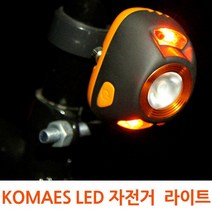 캠핑바이크 [캠핑바이크]KOMAES LED 자전거 라이트 B타입, 선택완료