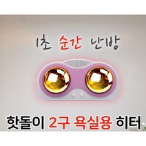 화장실 온열기 욕실 난방기 히터 난로 온풍기 전기방열기 특수 ABS 재질 2구 난방기구
