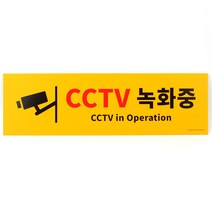 대형 옐로우 CCTV녹화중 CCTV설치안내문