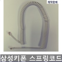 삼성키폰 AS-11S 스프링코드 전화기선 S코드 수화기선