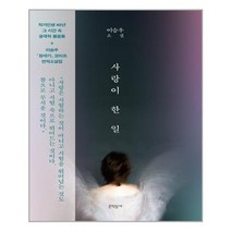 사랑이 한 일 / 문학동네