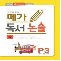 주제로 통하는 메가 독서논술 P3(유아-초등 1학년): 편리한 생활, 메가북스, 편집부