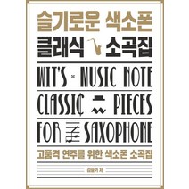 슬기로운 색소폰 클래식 소곡집:고품격 연주를 위한 색소폰 소곡집, 필데이브뮤직, 김슬기