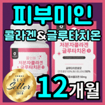 가성비 글루타치온 올인원 저분자 피쉬 콜라겐 그루 구루 클루 글르 타치온 타티온 타치욘 어린 피시 콜라갠 이너뷰티 미백 중년 갱년기 여자 여성 우먼 정품 보조제 glutathion, 720정(12개월)