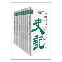 유니오니아시아 신주 사마천 사기 세가 세트 전9권 한가람역사문화연구소, One color | One Size