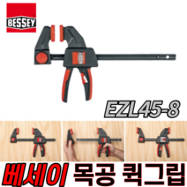 베세이 목공용 퀵그립 원핸드 클램프 [당일출고] 퀵클램프 목공클램프 EZL45-8, 베세이 BESSEY 원핸드클램프 EZL45-8