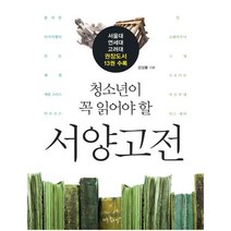 청소년이 꼭 읽어야 할 서양고전, 아주좋은날, 강성률 저