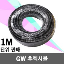 일월조명 GW 후렉시블 1M 전선관 방수 주름관 플랙시블 GW후렉시블 전기배선용 호스 파이프 10 12 16 22 28, GW 후렉시블 12mm (1M 단위), 1개