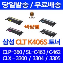 로켓토너 삼성 CLP-360 SCX-3300 SL-C463W 색상별 구매 CLT-K406S 복합기 프리미엄 검정 SLC463W 공기업전용 CLT-P406C 프린팅 레이저 팩스, 1개입, CLT-C406S 파랑 호환 토너