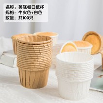 머핀 컵케이크 베이킹 베이커리 종이받침 100개 미디엄 롤러블 가정용, 화이트+ 소가죽 롤업 종이컵 100개