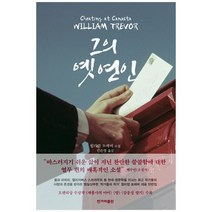 [한겨레출판사] 그의 옛 연인 윌리엄 트레버 소설, 없음