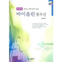 피아노 반주CD가 있는 바이올린 명곡선 : 파퓰러 중급편, 삼호뮤직, 편집부 저
