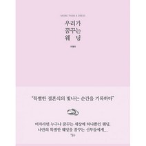 밀크북 우리가 꿈꾸는 웨딩, 도서