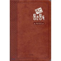 90일 성경일독 통큰통독 쉬운성경(다크브라운)(단본)(무지퍼)(색인), 아가페출판사