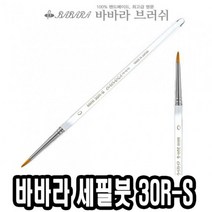 ++티앤북++바바라 세필붓 30R-S 투명 0호 그림붓 세필붓 네일아트붓 네일아트브러쉬 아크릴브러쉬++