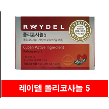 래이델 폴리코사놀 쿠바산 폴리코사놀5 쿠바 폴리코사놀 사탕수수왁스알코올 콜레스테롤 폴리코나놀 남성 여성 50대 60대 혈압 식약청 인증, 30정, 1개
