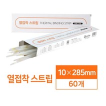 제단이 필요없는 열접착 스트립 10mm 60매 제본기기 열제본표지 문제집제본기 열접착제본기 가정용열제본기