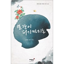 모란이 피기까지는:김영랑 필사 시집, 매월당, 김영랑