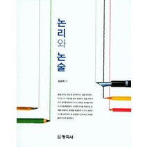 논리와 논술, 창지사