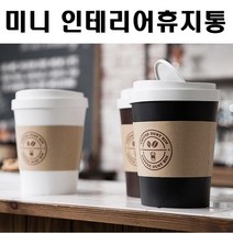 희망우주샵 미니 커피컵휴지통 인테리어 다양 활용, 브라운