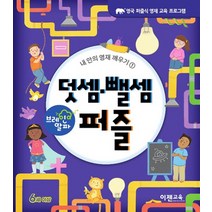 NSB9791190880435 새책-스테이책터 [브레인 알파 : 덧셈.뺄셈 퍼즐] --내 안의 영재 깨우기 1-이젠교육-로렌조 맥렐런 지음 Natash, 브레인 알파 : 덧셈.뺄셈 퍼즐