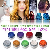 모파장 헤어 컬러 왁스 일회용 염색 남여공용 칼라 헤어왁스 9색 120g, 모파장 레드, 1개