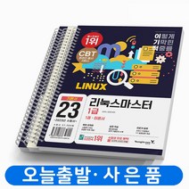 2023 이기적 리눅스마스터 1급 기본서 [분철가능] 영진닷컴, [분철 3권]