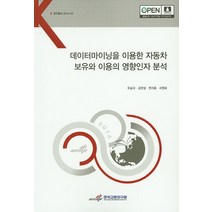 데이터마이닝을 이용한 자동차 보유와 이용의 영향인자 분석, 한국교통연구원