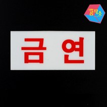 팻말 금연구역표시 금연문구 금연안내판, 금연(과태료)