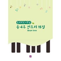 콩나무 빈트리 15집 : 동요작곡가모임, 콩나무 빈트리 작곡, 중앙아트