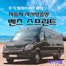 나드리몰 벤츠 스프린터 하이롱밴 자석방충망 자동차방충망 차박모기장 캠핑카방충망 자동차모기장 차박방충망 캠핑카모기장, 1
