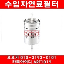 수입차부품요요카 폭스바겐 뉴비틀 1.8T 연료필터(98년~10년)WK730 1, 연료필터