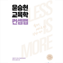 2023 윤승현 교육학 컨셉맵 + 미니수첩 증정, 메가스터디교육(공무원)