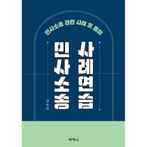 민사소송사례연습, 강수미 저, (주)박영사