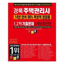 유니오니아시아 2022 경록 주택관리사 1 2차 기출문제 경록, One color | One Size, 9791190923958