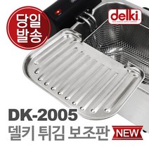 델키 윤식당 에어프라이어 전기 튀김기 튀김망 보조망 DK-2005 보조판, 단품