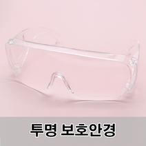 지에이글로벌 투명 방역 안경 보호경 보호 고글 산업 도수 작업용 주다사 눈보호 의료용 김서림 방지