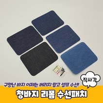 청바지 리폼 수선패치 직사각수선패치 의류수선패치 청바지수선패치 찢어진청바지수선패치 리폼패치