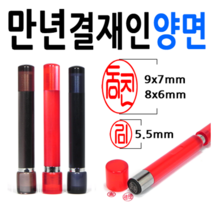 선인당 만년도장 결재인 법인도장 잉크사용, 11.만년결재인 적색양면