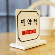 예약석 T자형 RESERVED