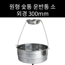 업소용 및 캠핑용 원형 숯통 운반통 소 300파이 대 360파이 선택가능 숯통운반통, 대 외경 360파이